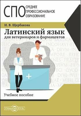 Латинский язык для ветеринаров и фармацевтов