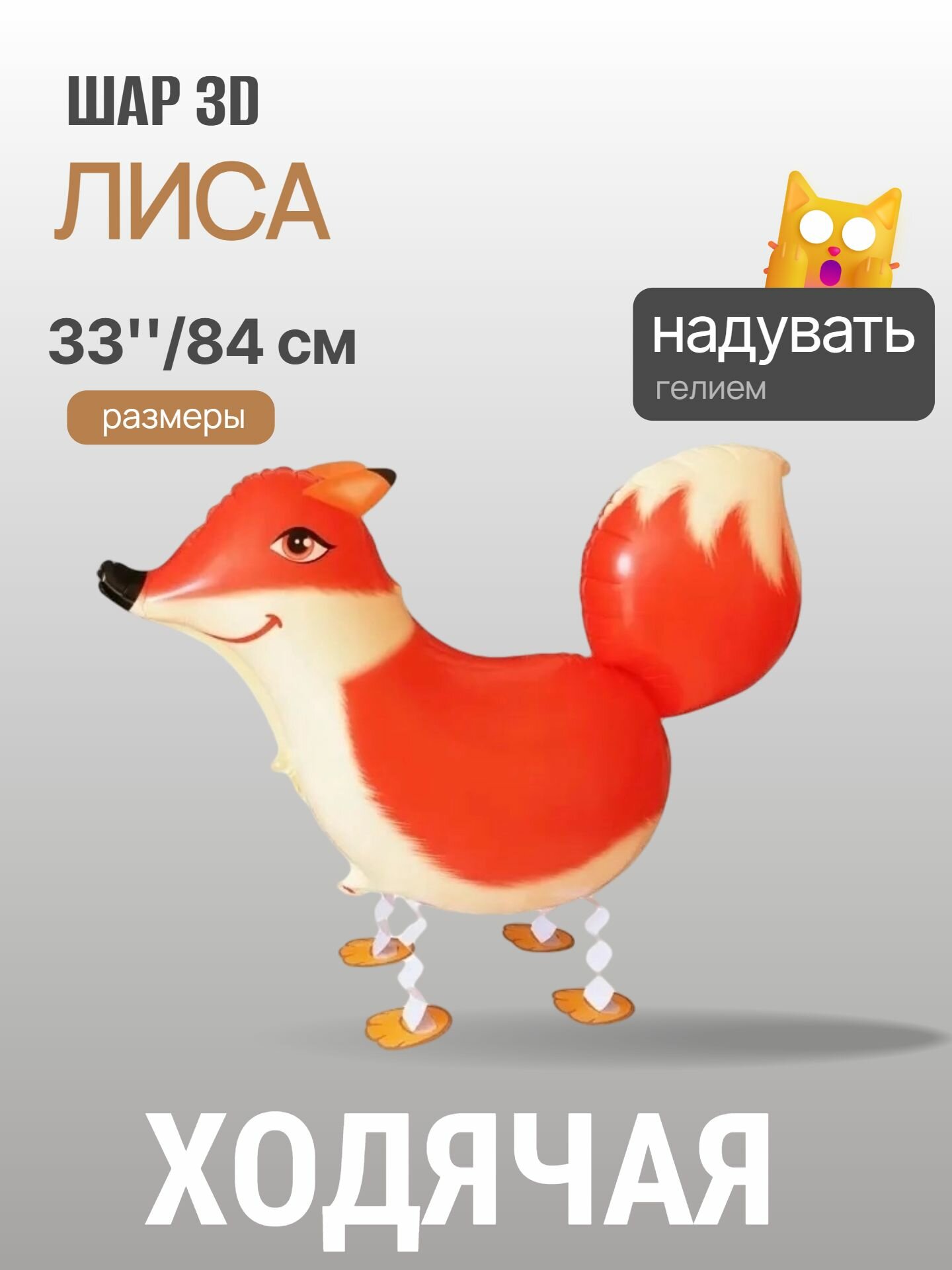 Шар (34'/86 см) Ходячая Фигура, Лиса, 1 шт.