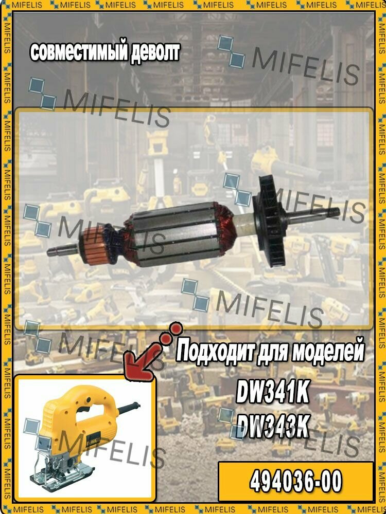 Ротор (якорь) в сборе, совместимый с лобзиковой пилой DEWALT DW341K DW343K (494036-00)