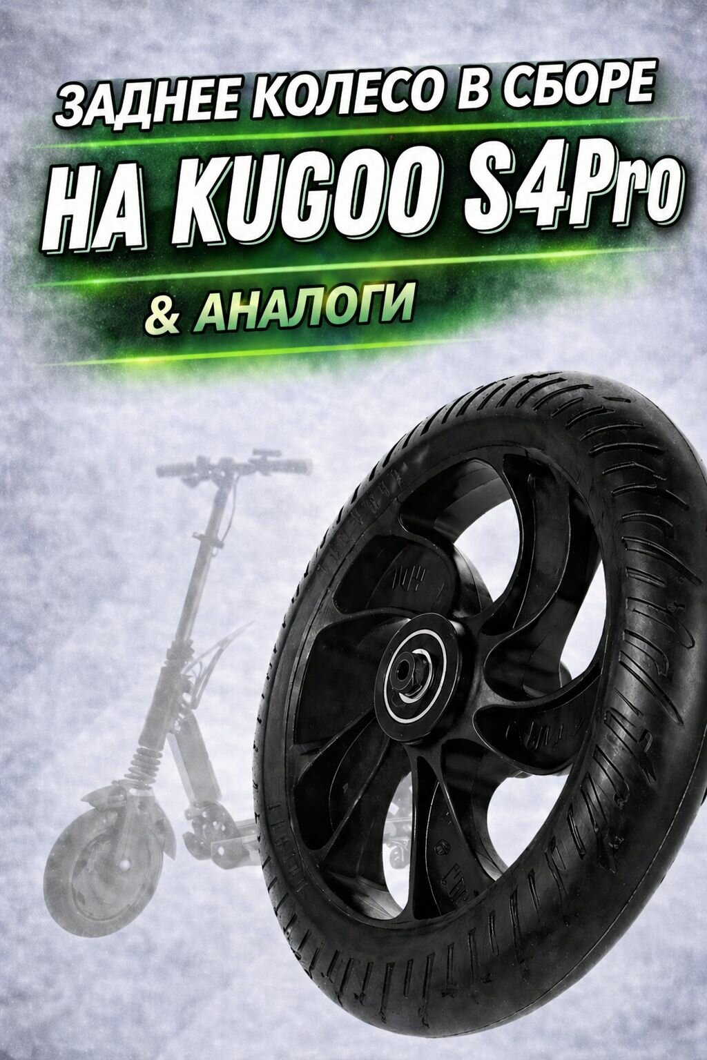 Заднее колесо в сборе для Kugoo S4 PRO