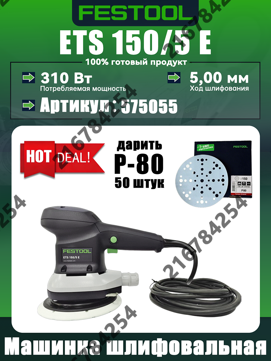 Германия! FESTOOL Эксцентриковая шлифовальная машина ETS 150/5 E 150 мм, 575055, электрическая орбитальная, низкий уровень вибрации, подарок: Granat 150 мм, P80, Шлифовальные круги, 50 шт