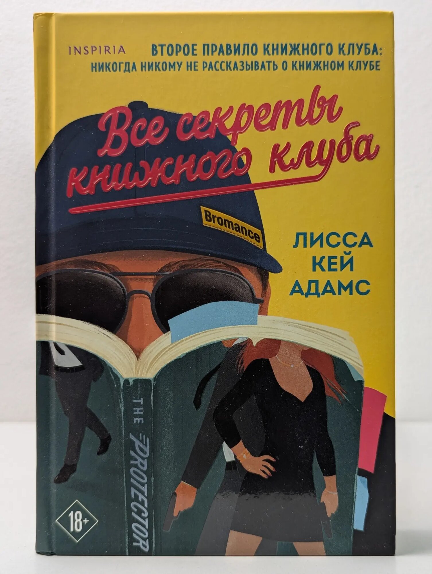 Все секреты книжного клуба Адамс Лисса Кей 2022