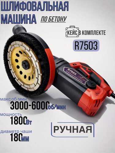 Изображение товара Шлифовальная машина AktiTool R7503, ручная, по бетону, с кейсом
