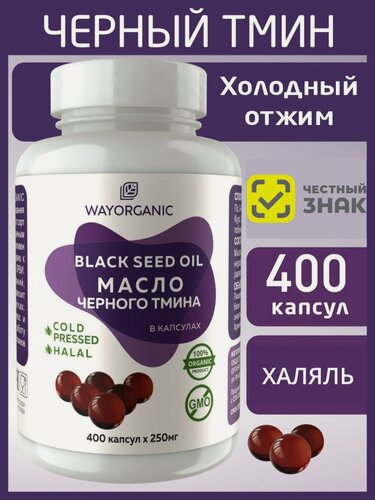 Изображение товара Масло черного тмина в капсулах холодного отжима WAYORGANIC 400 штук