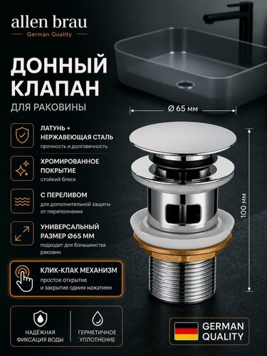 Изображение товара Донный клапан для раковины с переливом 1 1/4, механизм click-clack (клик-клак) Allen Brau Priority 5.31023-00 хром