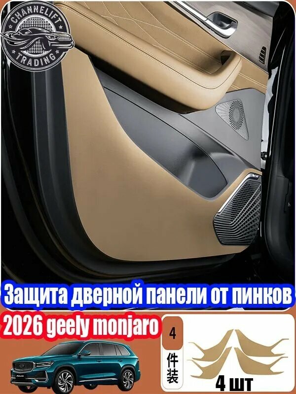 Geely Monjaro 2026, Защитные накладки на двери от пинков Geely Monjaro 2026, Geely monjaro 2026 аксессуары,4 шт