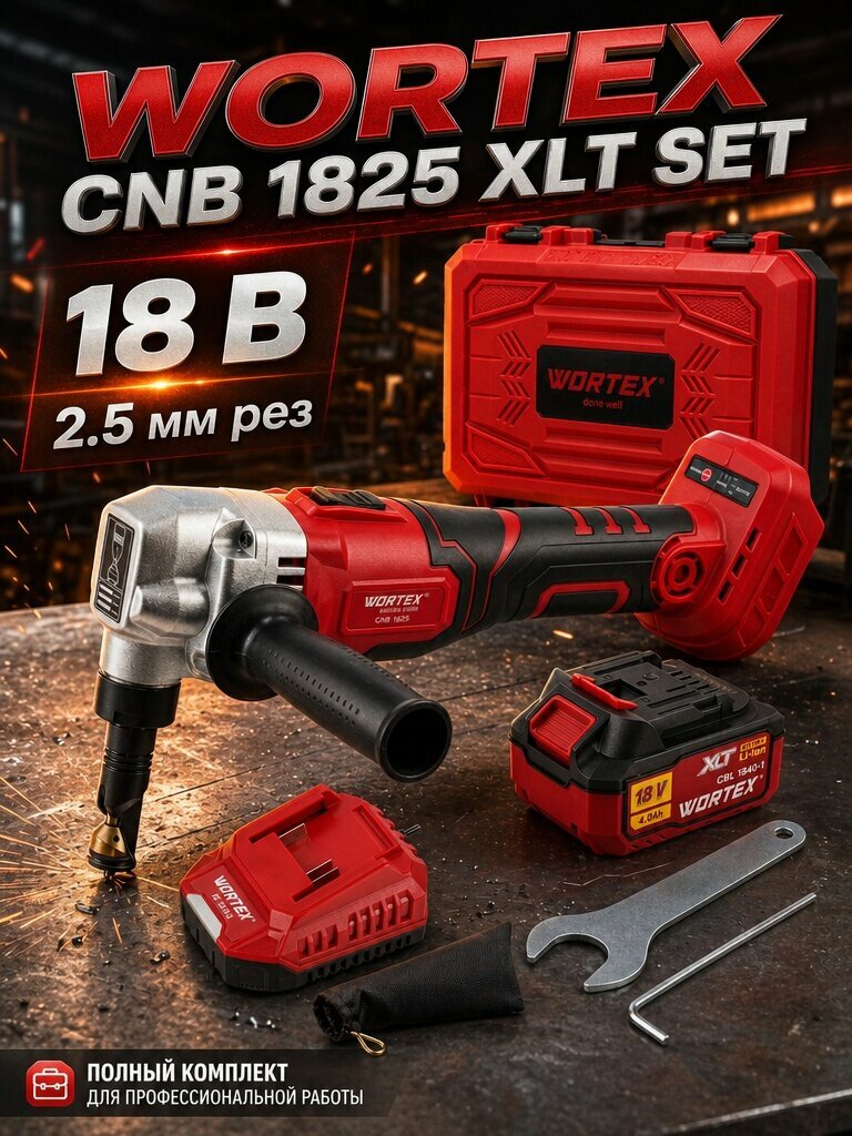 Ножницы по металлу высечные аккумуляторные WORTEX CNB 1825 XLT в кейсе с АКБ и З/У (1318929)