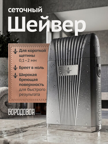 Изображение товара Шейвер - электробритва для бритья бороды аккумуляторная Бородовой
