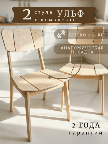 Изображение товара Комплект деревянных стульев Ульф для кухни со спинкой, некрашенные, из массива берёзы, 2 шт.