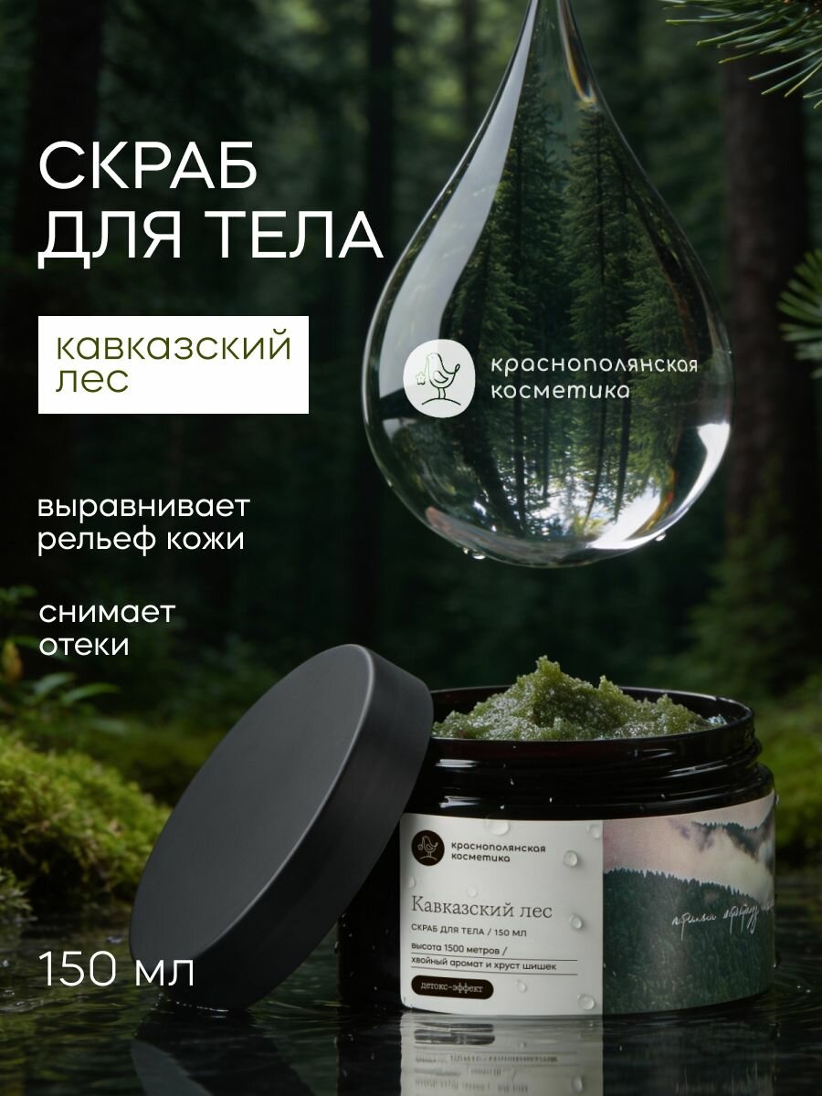 Краснополянская косметика Скраб для тела "Кавказский лес", 150 мл