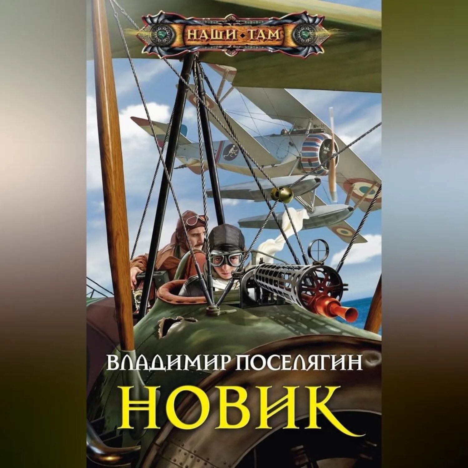 Новик [Аудиокнига]