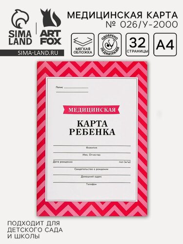 Изображение товара Медицинская карта, формат А4, 16 листов. Форма № 026/у-2000 «Розовый»
