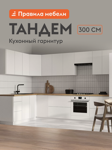 Изображение товара Кухонный гарнитур угловой Тандем 3х1.8 м, мебель для дома и кухни, Белый / Бланж