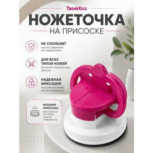 фото Точилка для ножей на присоске розовая, ножеточка, точилка на присоске, точильный камень, точилка для ножниц libra plast