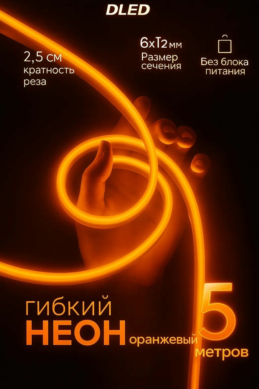 Светодиодный LED неон 5 метров, 120 диодов на метр, Питание 12V, влагостойкий, Оранжевый