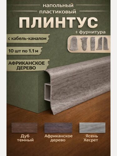 Изображение товара Плинтус напольный пластиковый с кабель-каналом 10 шт