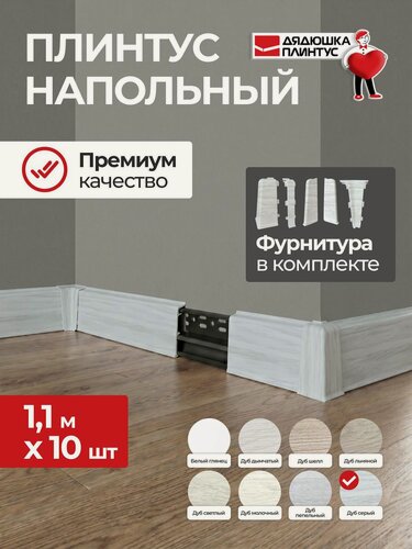 Изображение товара Плинтус напольный ПВХ 70 мм комплект 10 шт Дуб серый