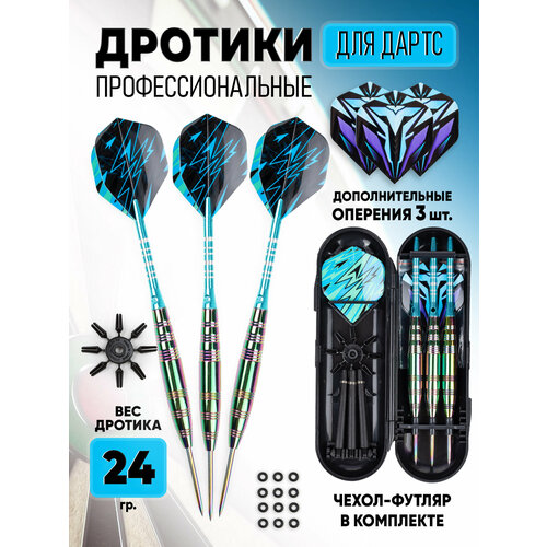 Дротики для дартс профессиональные 23 гр. комплект 3 ш
