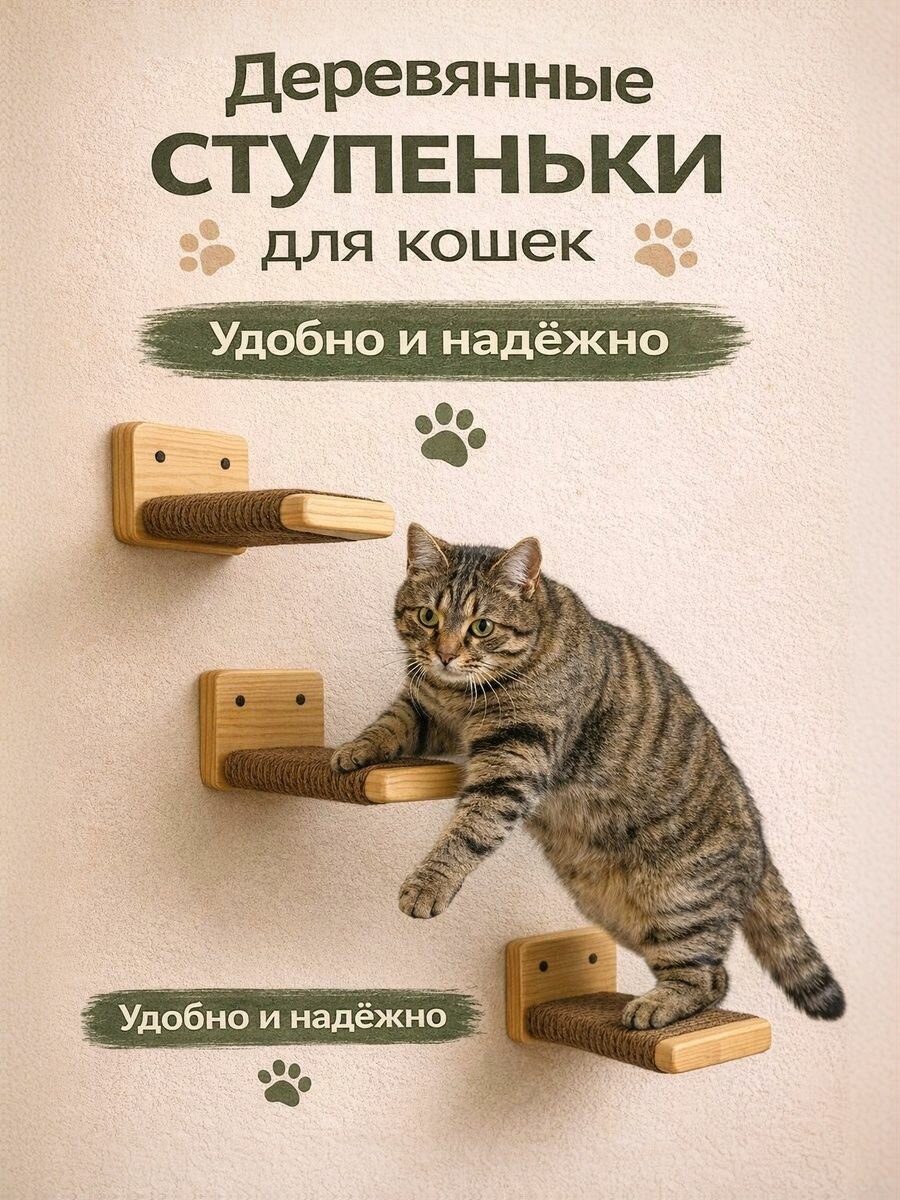 Ступеньки для кошек на стену 2 шт игровой комплекс для кошек настенный кошачий комплекс для лазания настенные ступени