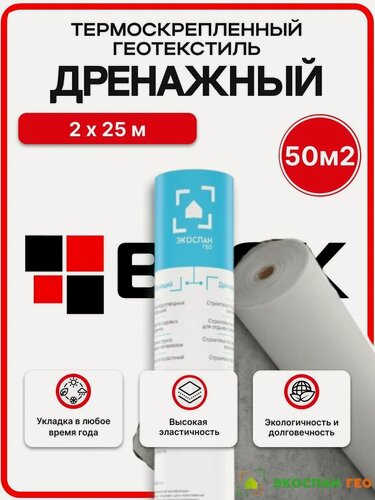 Изображение товара Геотекстиль Экоспан Гео Дренажный 2х25м 50м2 для дорожек, от сорняков, для дренажа