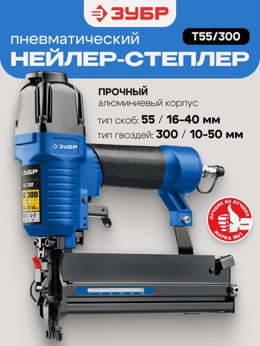 Изображение товара Пневматический нейлер-степлер Зубр T55/300 (10-50 мм) для скоб и гвоздей