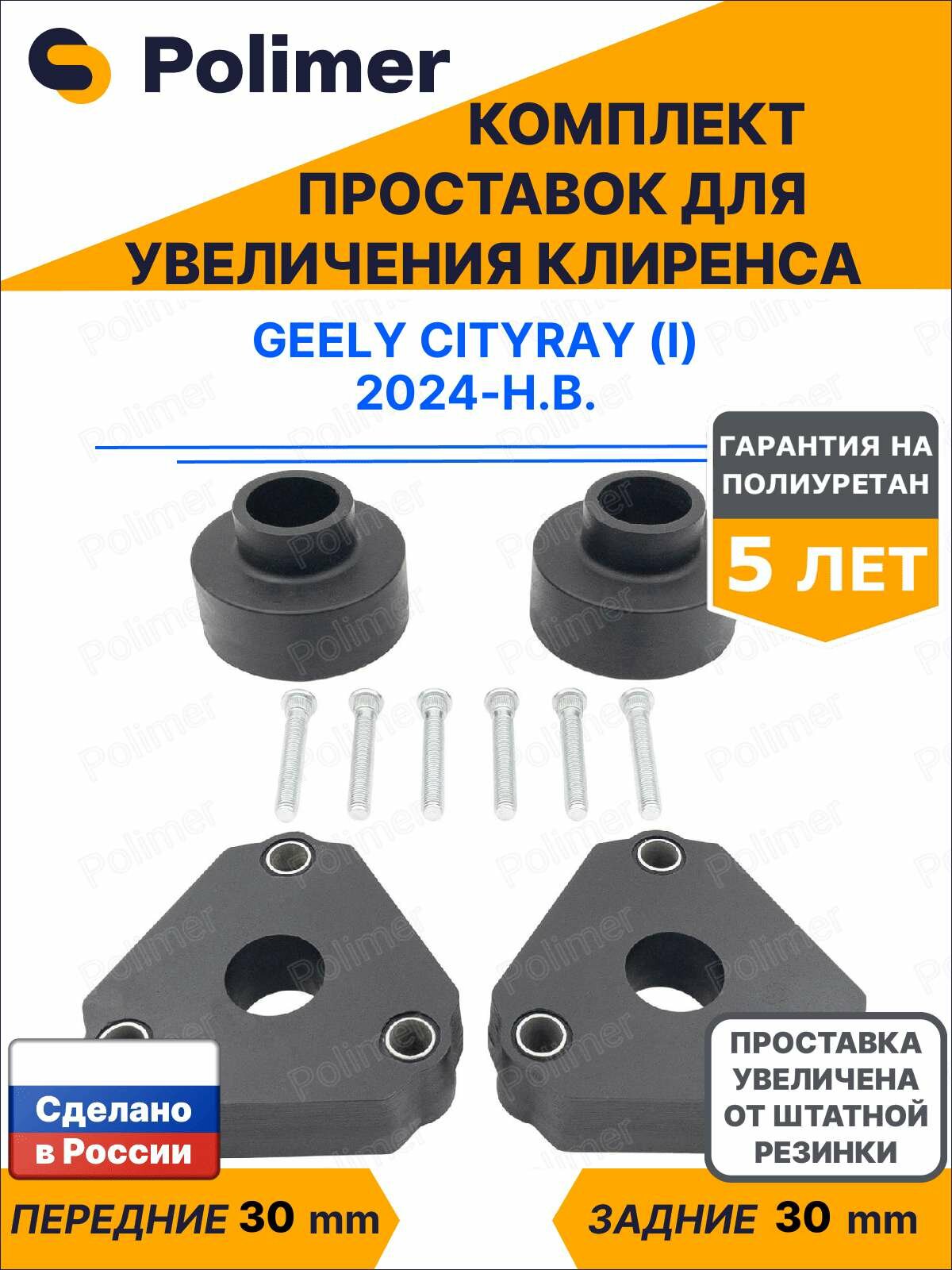 Комплект проставок увеличения клиренса Geely Cityray (I) 2024-Н. В. - полиуретан 30 мм