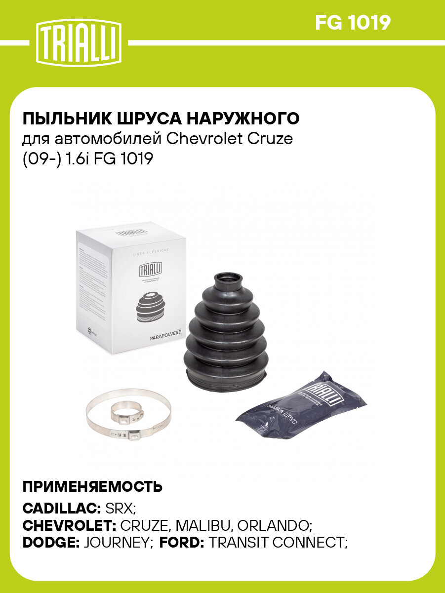 Пыльник шруса наружного для автомобилей Chevrolet Cruze (09-) 1.6i FG 1019 TRIALLI