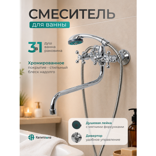 фото Смеситель для ванны капитошка с душем и длинным изливом, цинковый сплав, вентильный, хром / код 15657