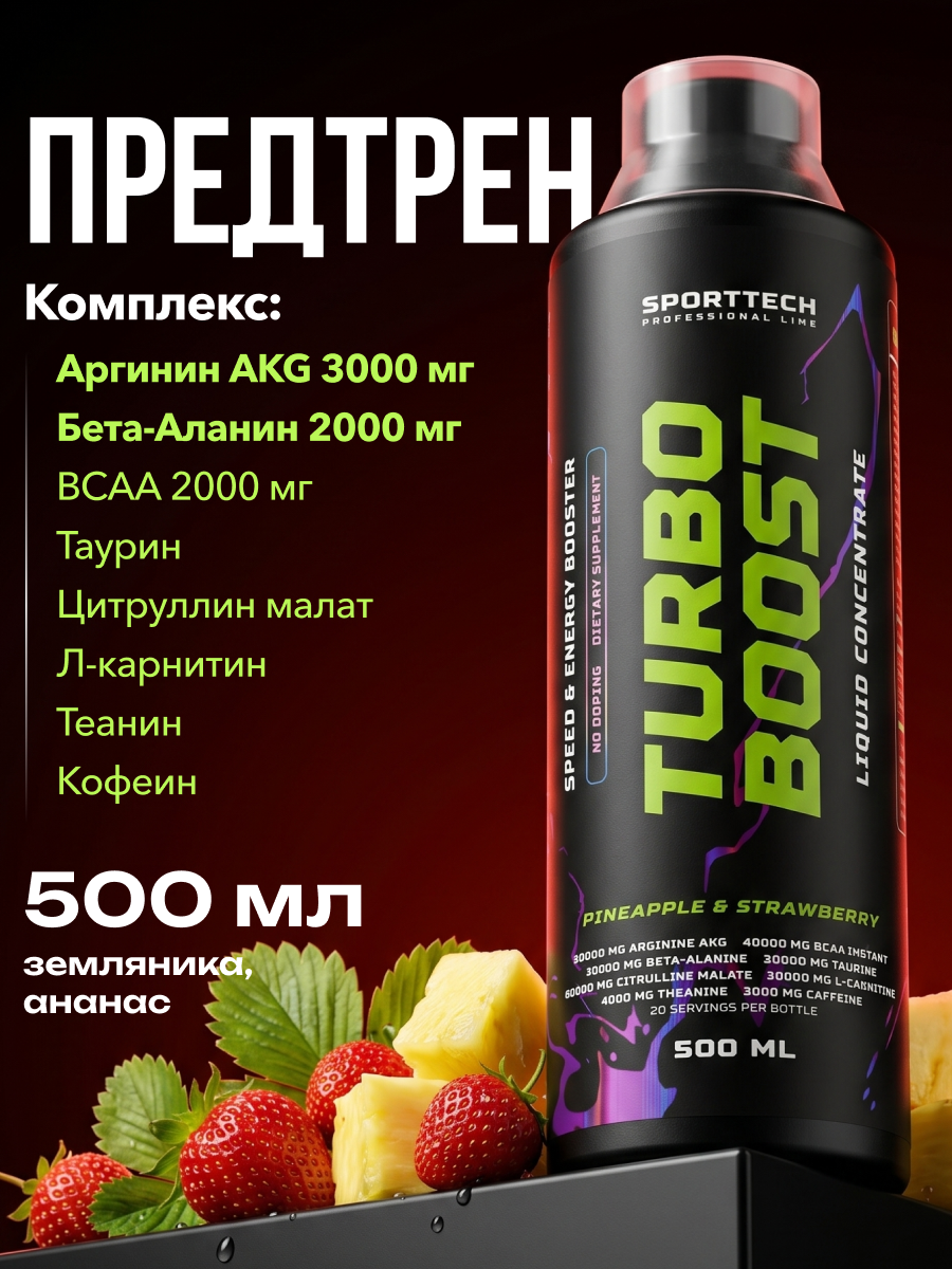 Предтренировочный комплекс Turbo Boost, Sport Technology Nutrition, ананас-земляника, бутылка, 500 мл