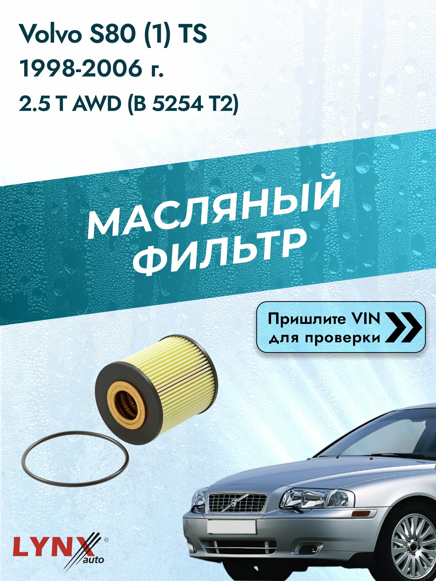 Масляный фильтр для Volvo S80 (1) TS 1998-2006г. Двигатель 2.5 (B 5254 T2) LYNXauto Вольво С80