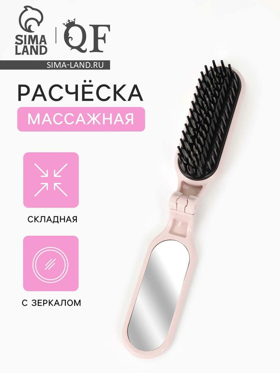 Расческа массажная, складная, с зеркалом, 3×10 см, цвет пыльно-розовый