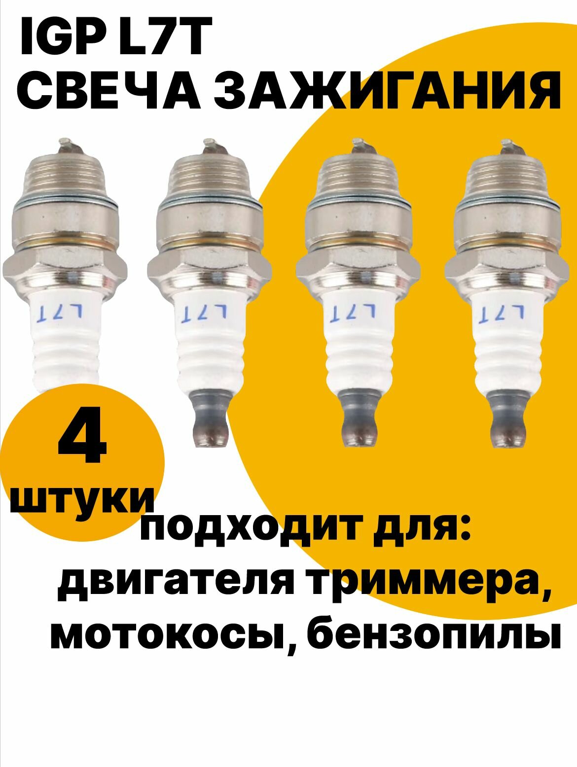Свеча зажигания IGP L7T 4шт! (2х тактная) для триммера, бензопилы, мотобура