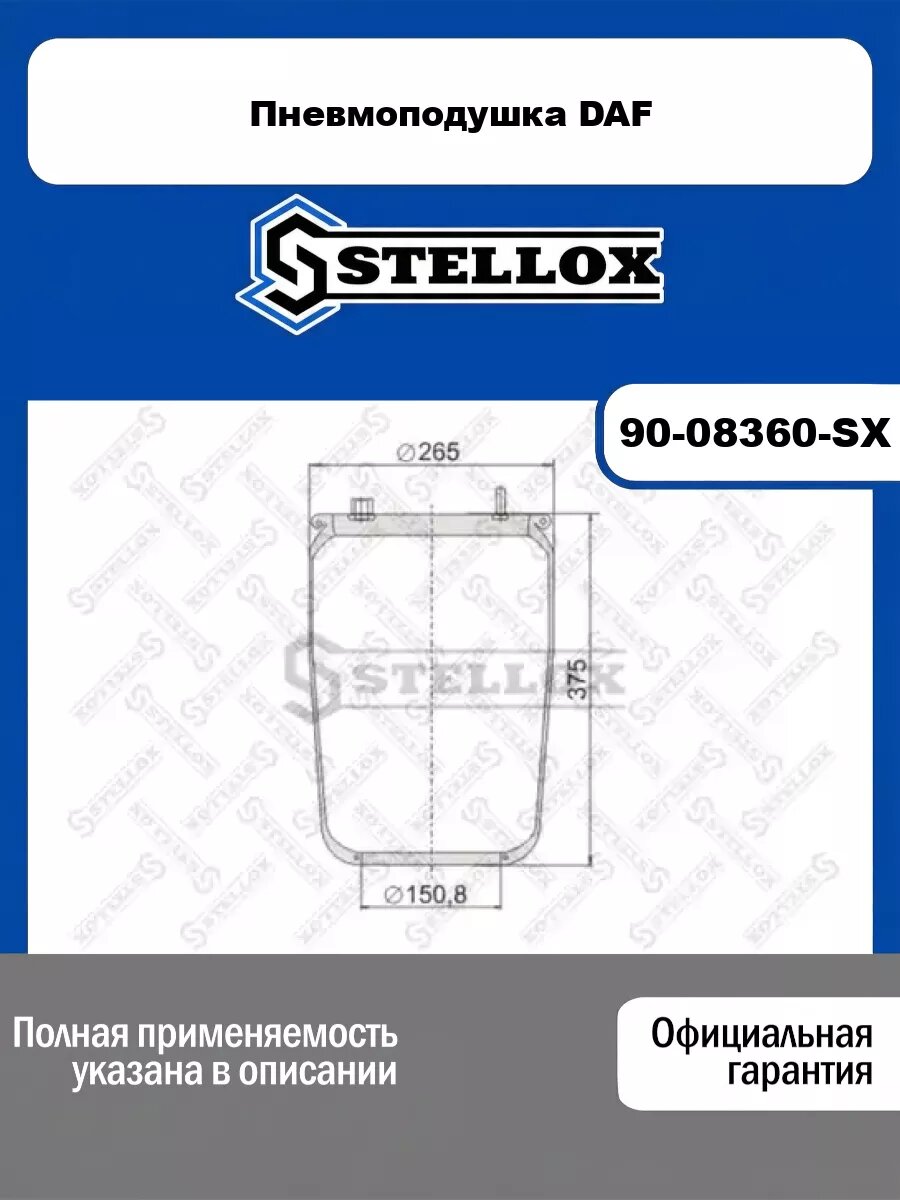Пневмоподушка DAF STELLOX 90-08360-SX