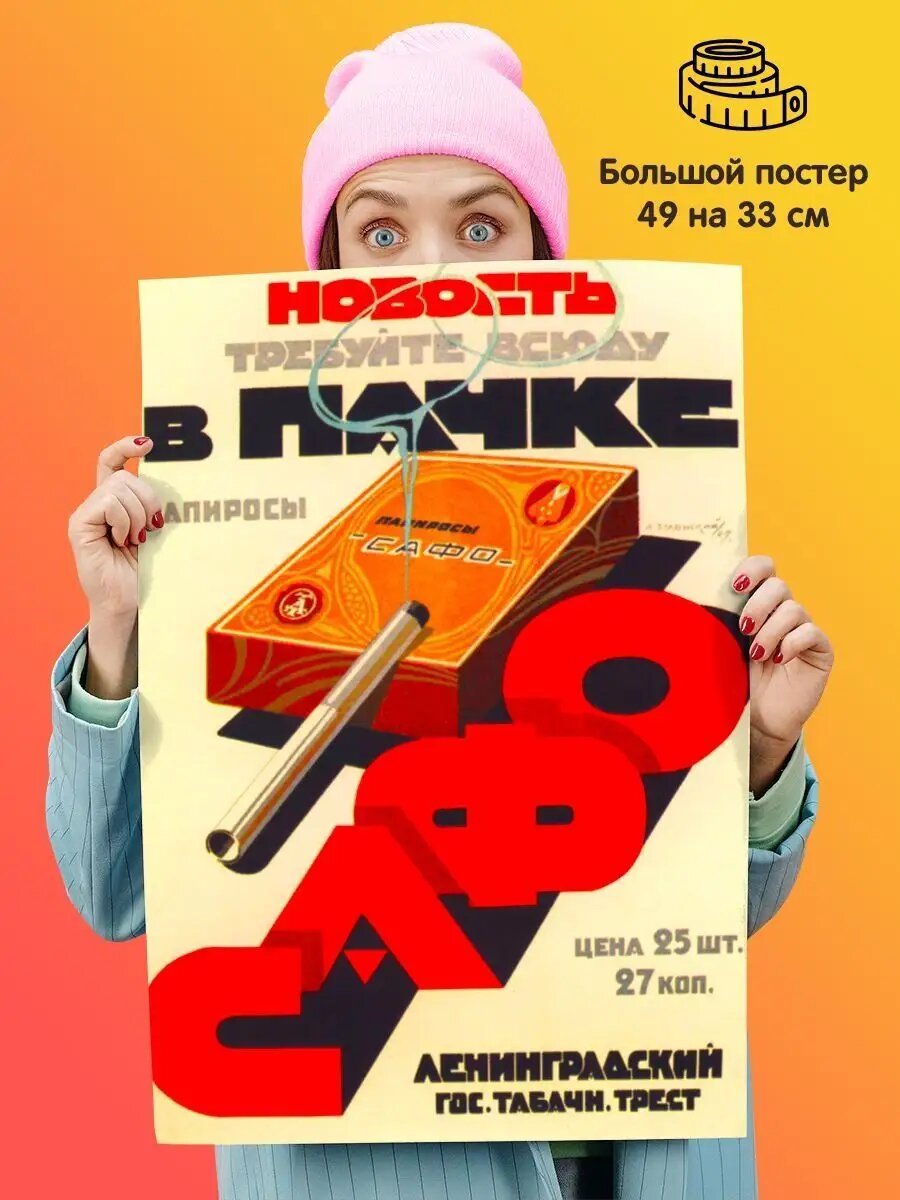 Постер Требуйте всюду в пачке папиросы