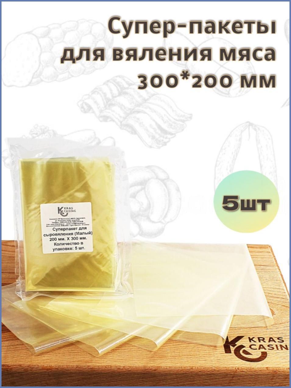 Вакуумные пакеты для сыровяления мяса, 300200 мм, для вяления окорока, колбасы, балыка(5шт)