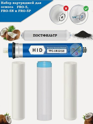 Изображение товара Набор картриджей для осмоса FRO-5, -5N, -5P (стандарт)