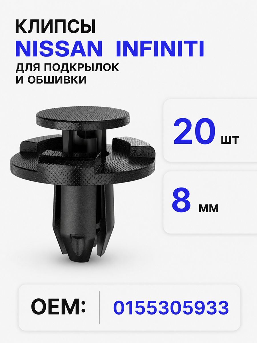 Клипсы автомобильные 8 мм для подкрылок и обшивки Nissan Infiniti, 20 шт