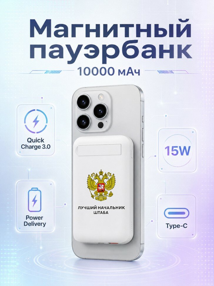 Магнитный внешний аккумулятор "Лучший начальник штаба"