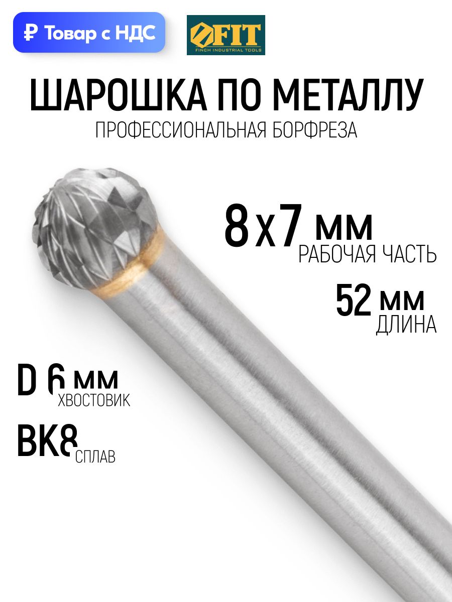 FIT Борфреза, шарошка по металлу 8х7х52 мм твердосплавная для дрели для гравера, штифт 6 мм, тип "D", сферическая