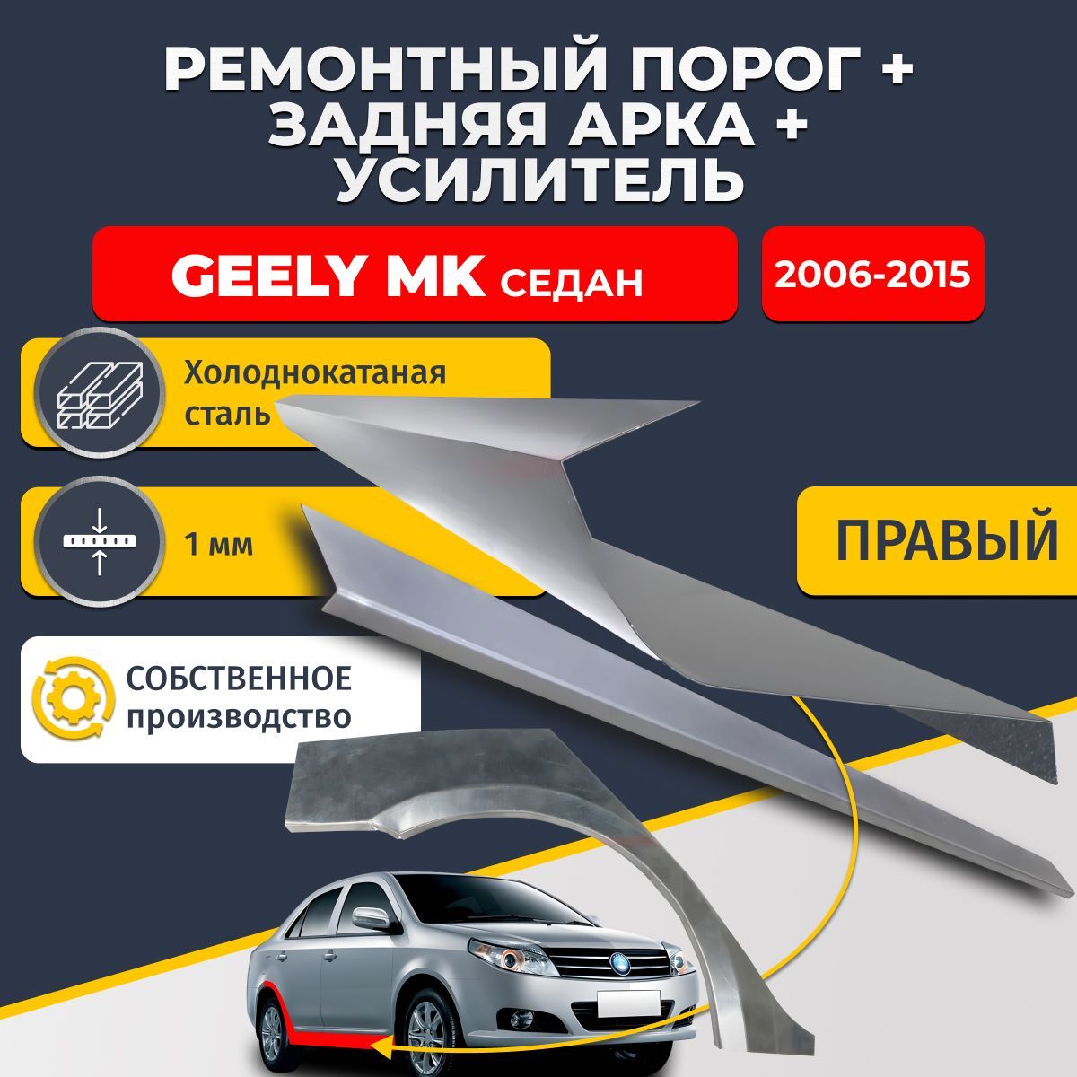 Правая ремонтная задняя арка (0,8 мм) и правый ремонтный стандартный порог (1 мм) + усилитель (1 мм) на Geely MK 2006-2015 седан (Джили МК). Материал холоднокатаная сталь.