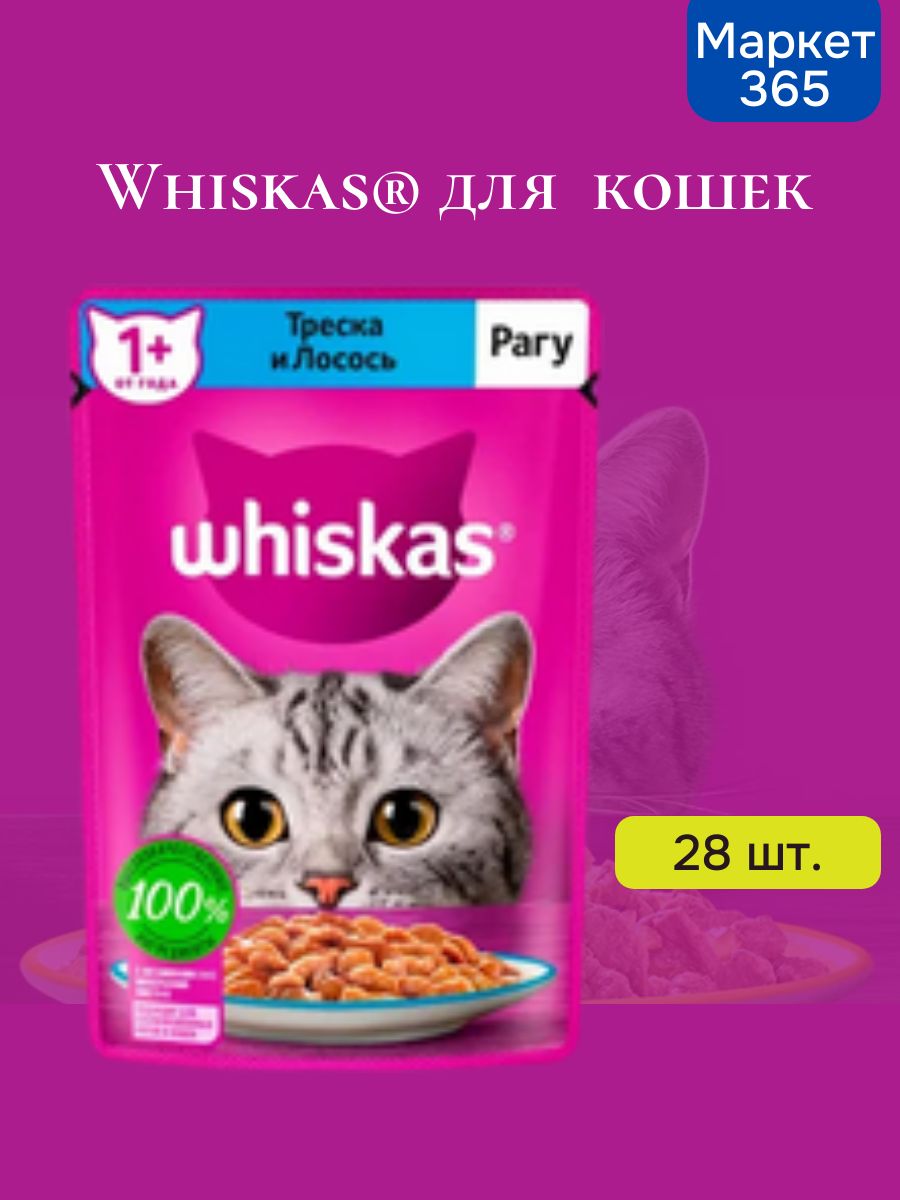 Влажный корм для кошек Whiskas, рагу с треской 75 г х 28 шт