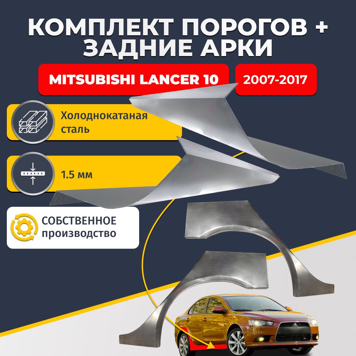 Комплект задних ремонтных арок, 0.8 мм и комплект порогов 1.5 мм для Mitsubishi Lancer 10 седан 4 двери 2007-2017 г. (Мицубиси Лансер 10). Холоднокатаная сталь. Кузовной ремонт.