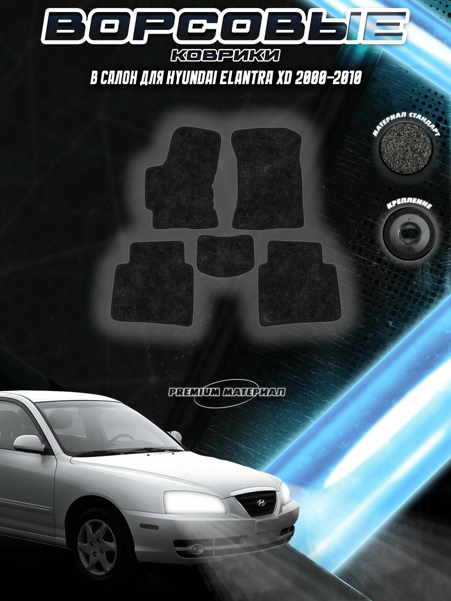Комплект Ворсовых ковриков "Стандарт" для Хюндай Элантра / Hyundai Elantra XD 2000-2010 Черный