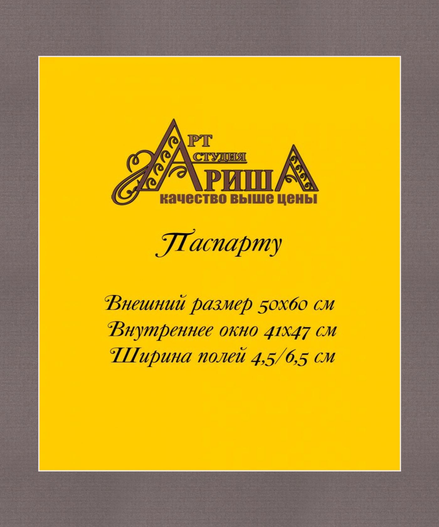Паспарту 50x60 см
