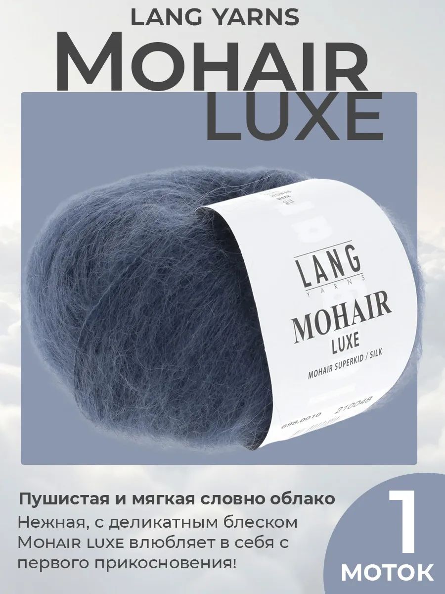 Пряжа для вязания Lang Yarns Mohair Luxe пушистая, цвет 0010, 1 моток