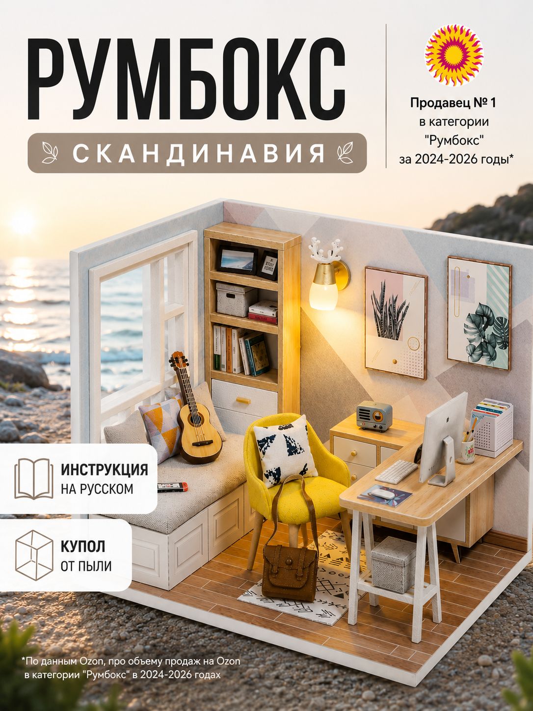 Румбокс с русской инструкцией, куполом, подсветкой "Скандинавия" (интерьерный конструктор домик Yarvita миниатюра DIY House)