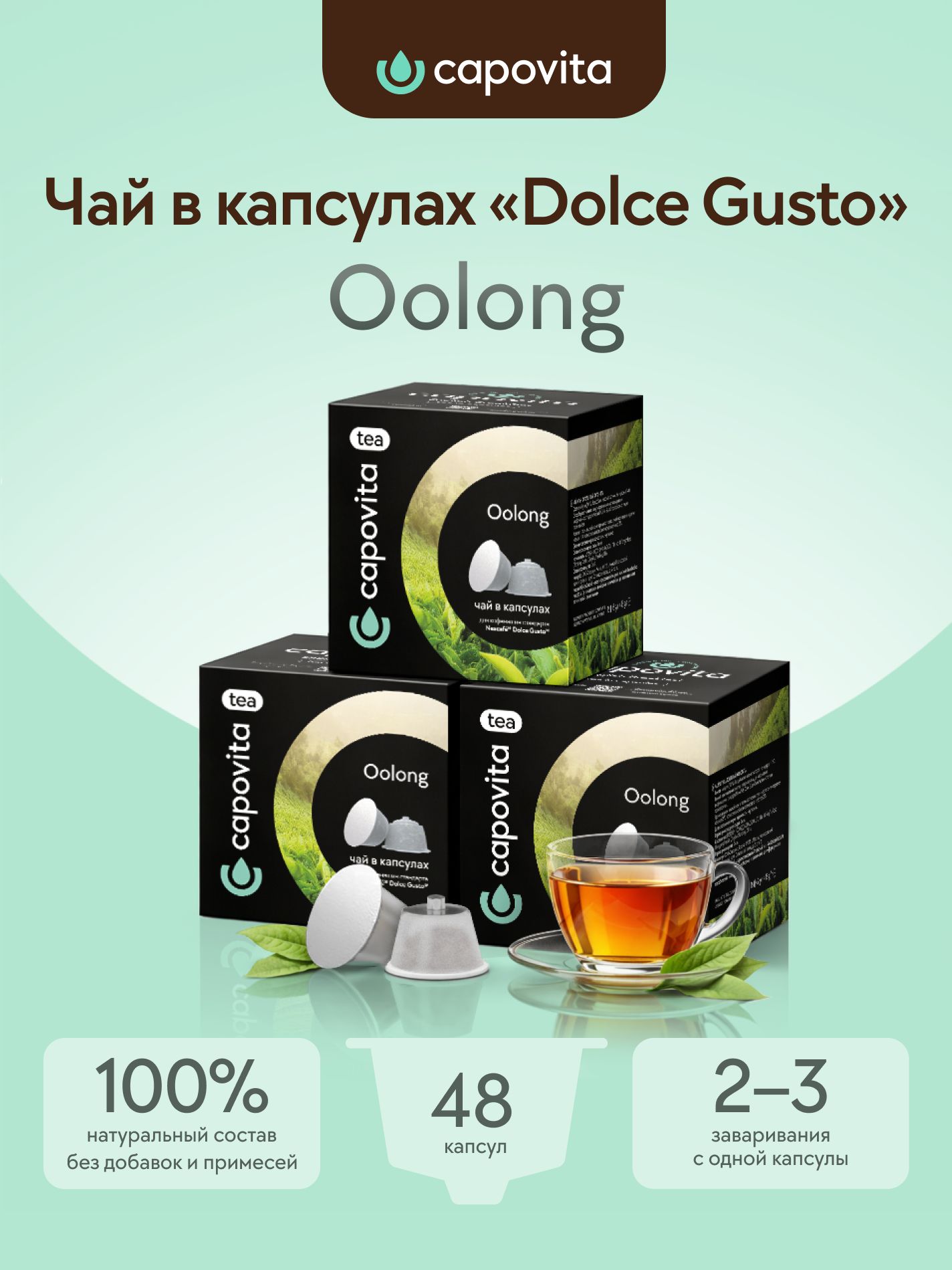 Чай в капсулах Oolong Dolce Gusto для кофемашины, Молочный Улун, 48 шт