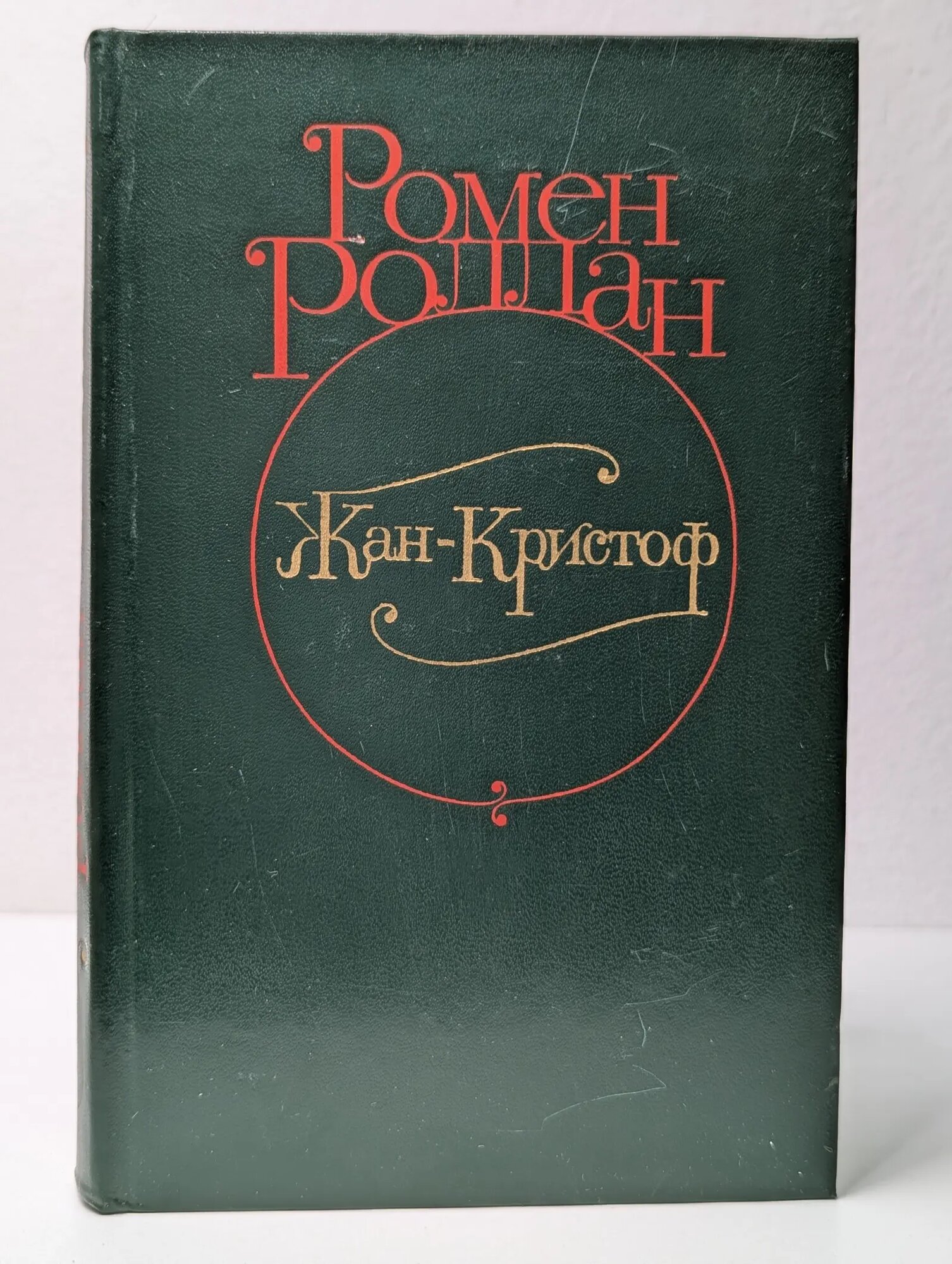 Жан-Кристоф. Том 1 Роллан Ромен 1982