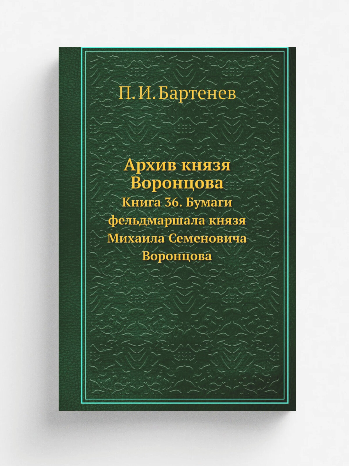 Архив князя Воронцова. Книга 36. Бумаги фельдмаршала князя Михаила Семеновича Воронцова | П. И. Бартенев | 1870 | Репринт