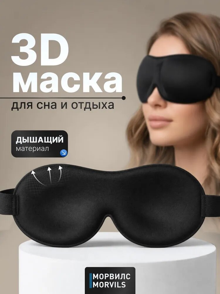Маска для сна, повязка для сна, маска ночная, для медитации, черная